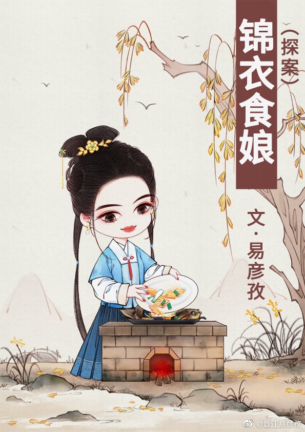 锦衣食娘(探案) 易彦孜下载