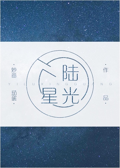 一陆星光百度云txt