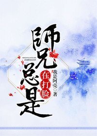 《师兄总是要开花》