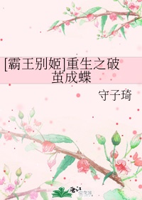 将门嫡女重生之破茧成蝶