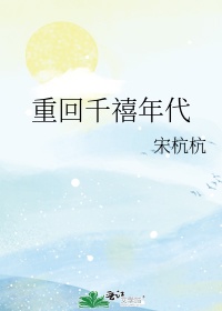 重复千禧年代