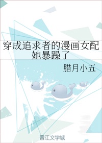 穿成追求者的漫画女配她暴躁了免费阅读