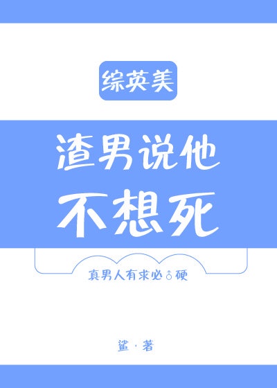 综英美渣男说他不想死格格党