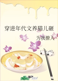 《穿进年代文里养娃记》作者:薄荷一颗糖