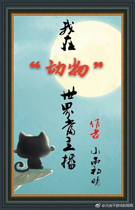 我在&ldquo;动物&rdquo;世界当主播