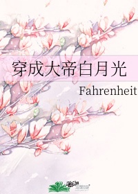 穿成大帝白月光作者:Fahrenheit格格党