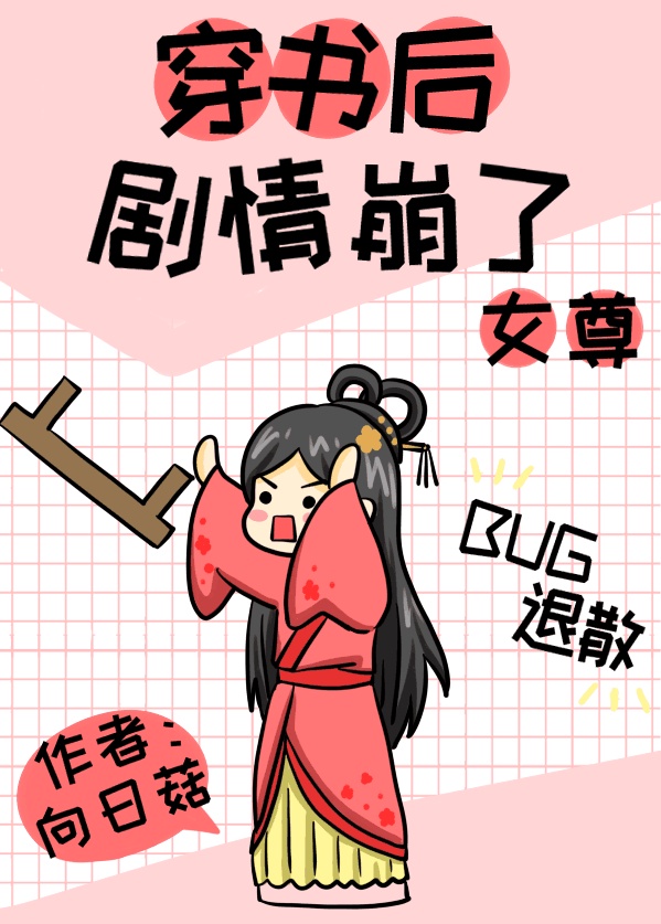 穿书后剧情崩了女尊TXT