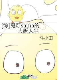 综鬼灯sama的大厨人生txt