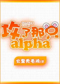 攻了那个alpha星际番外