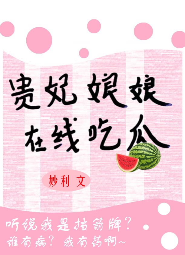 贵妃娘娘在线吃瓜日常下载