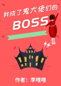 我成了鬼大佬们的Boss李哩哩