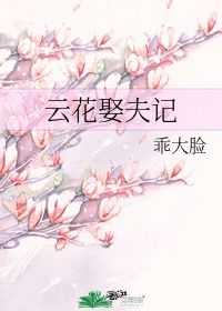 云花女是谁