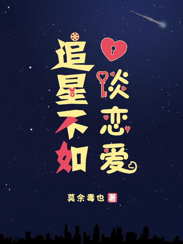 追星不如谈恋爱书旗