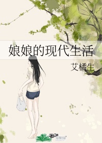 娘娘的现代生活txt