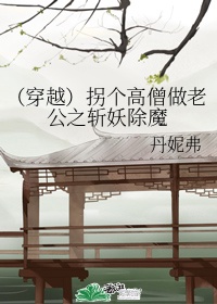 拐个师父做夫君 小说