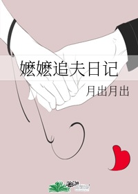 追夫日记漫画在线观看