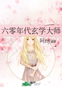 六零年代玄学大师作者:阿nyaa