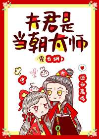 夫君是当朝太师漫画