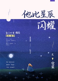 他比星辰闪耀