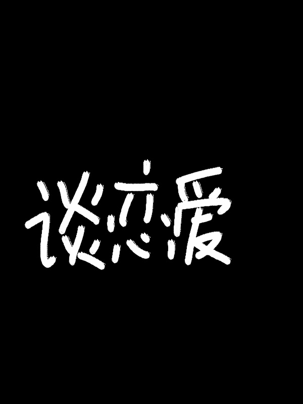 谈什么恋爱要什么下一代爱情需要金钱来主宰