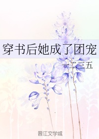 穿书后我成了团宠gl