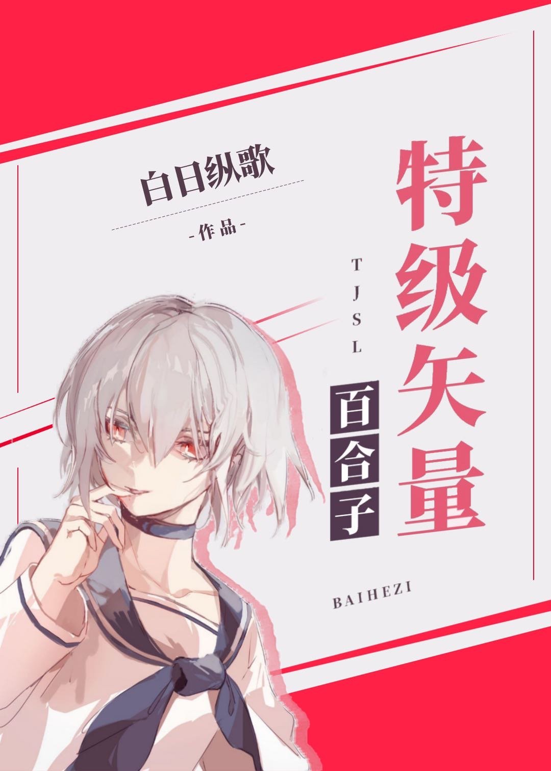 特级矢量百合子无防盗