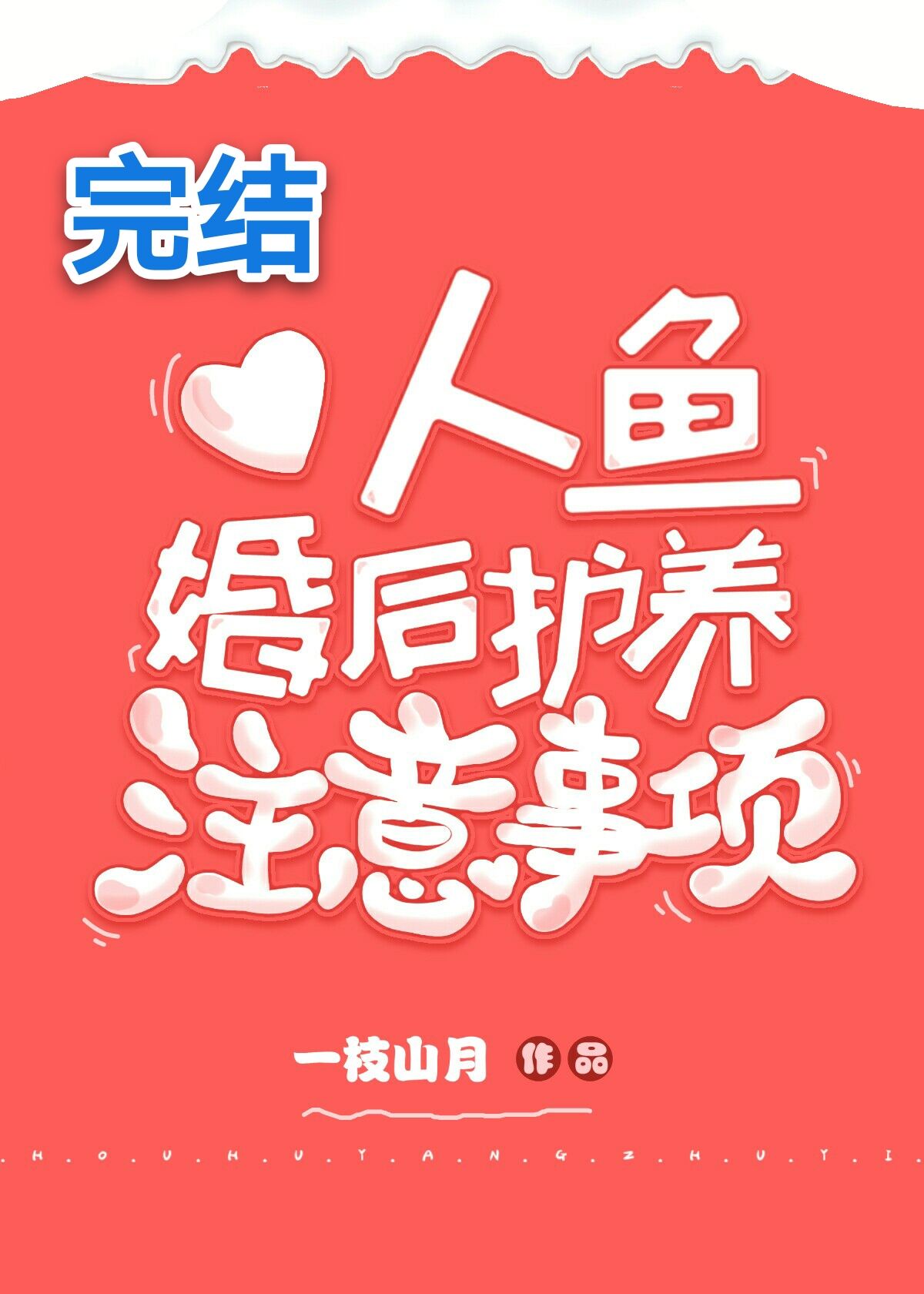 人鱼婚后护养注意事项