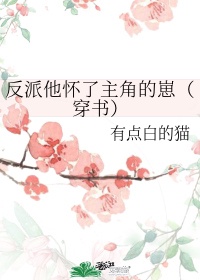 反派他怀了主角的崽(穿书) 小说