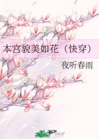 貌美如花快穿txt