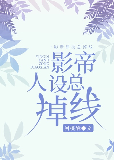 我的白莲人设不能掉线上阅读