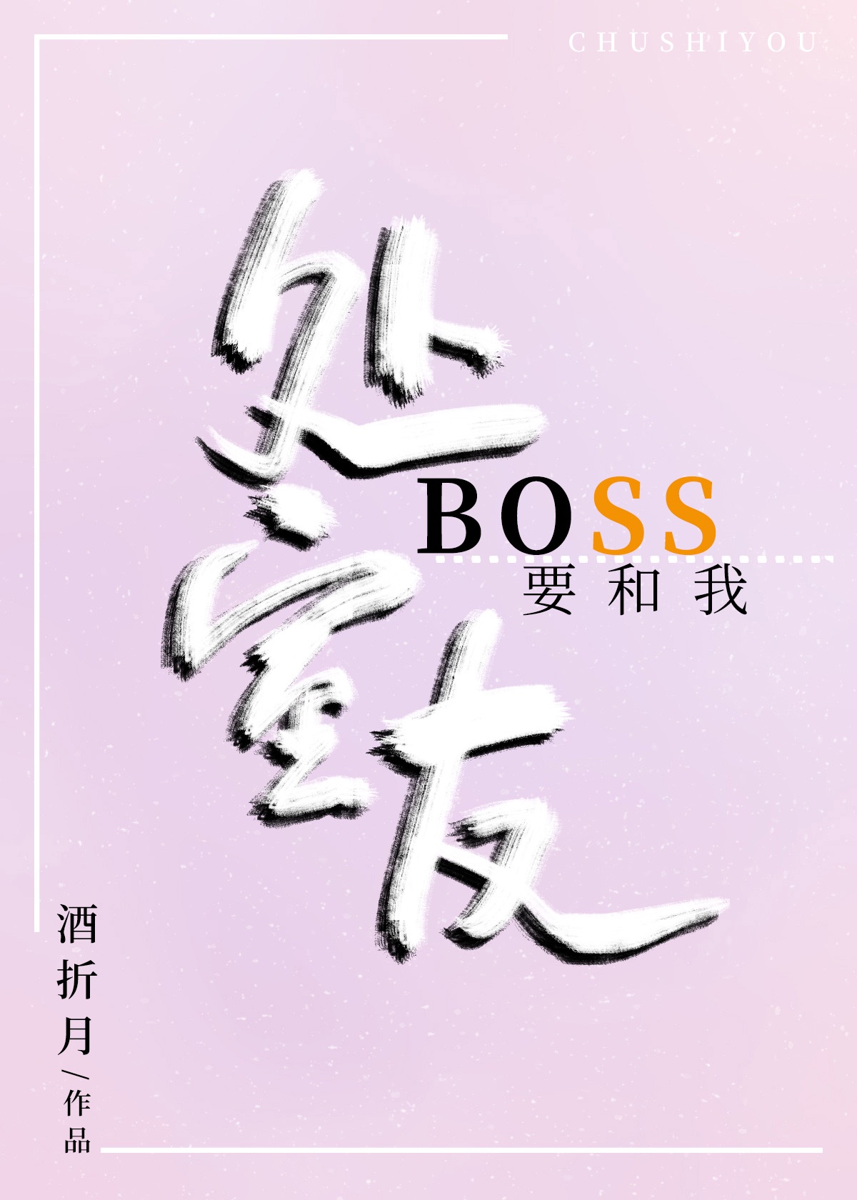 boss要和我处室友 酒折月