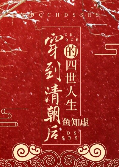 穿到清朝后的四世人生 作者:山榆txt下载