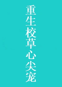 《重生校草心尖宠》作者:墨九言