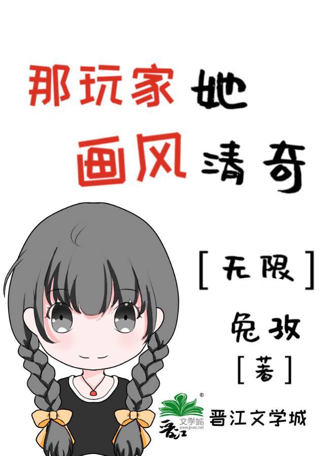 那玩家她画风清奇[无限