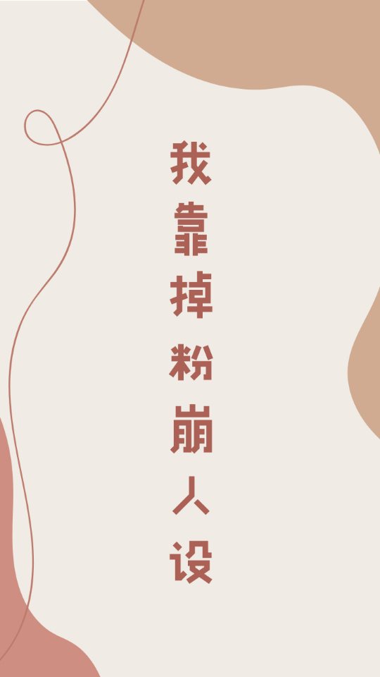 我靠掉粉崩人设28