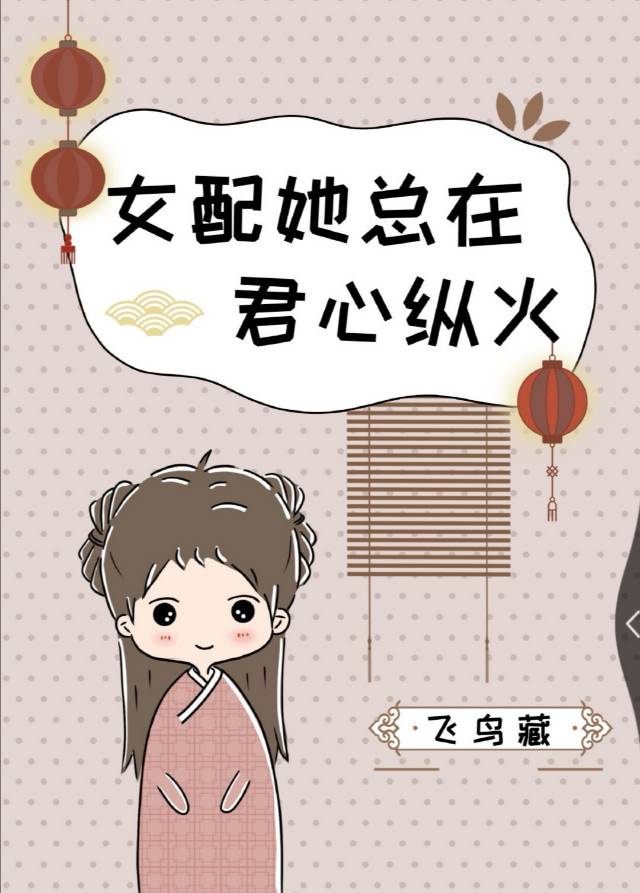 女配她总在君心