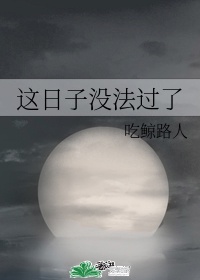 这日子没法过了太宰