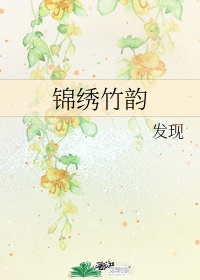 《锦绣》