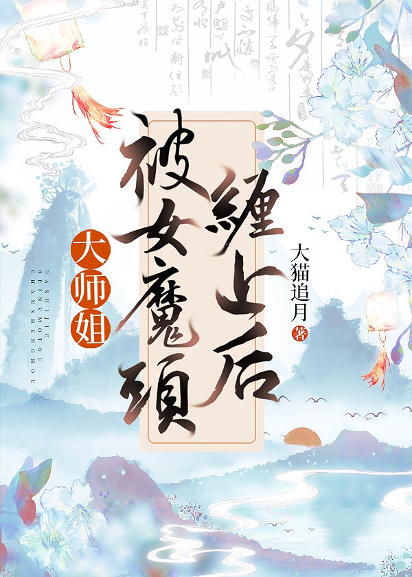 大师姐被女魔头缠上后gltxt