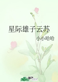 星际雄子云苏全文免费