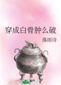 穿成白骨肿么破全文免费阅读