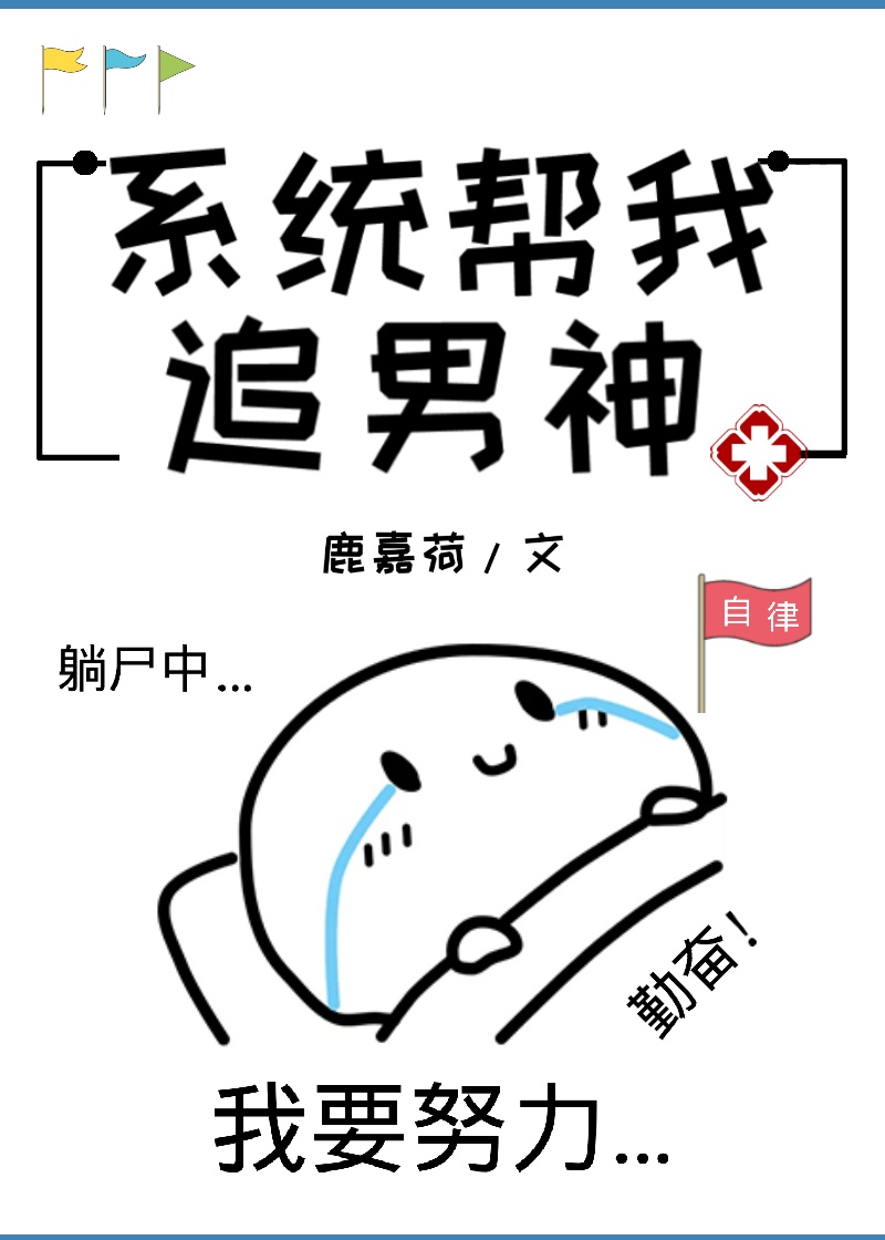 足球系统带我追男神