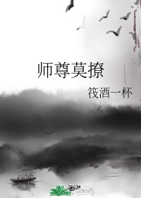 师尊总是在撩我12