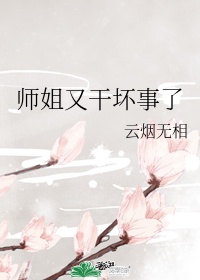 师姐她又美又飒