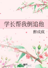 学长帮我倒追他by