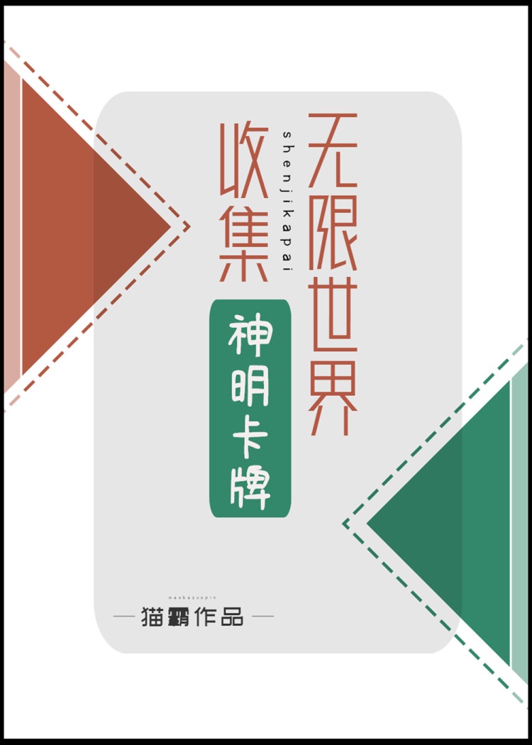 在无限世界收集神明卡牌格格党