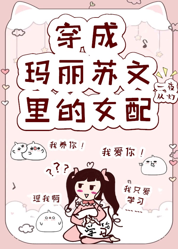 1.穿成玛丽苏文里的女配