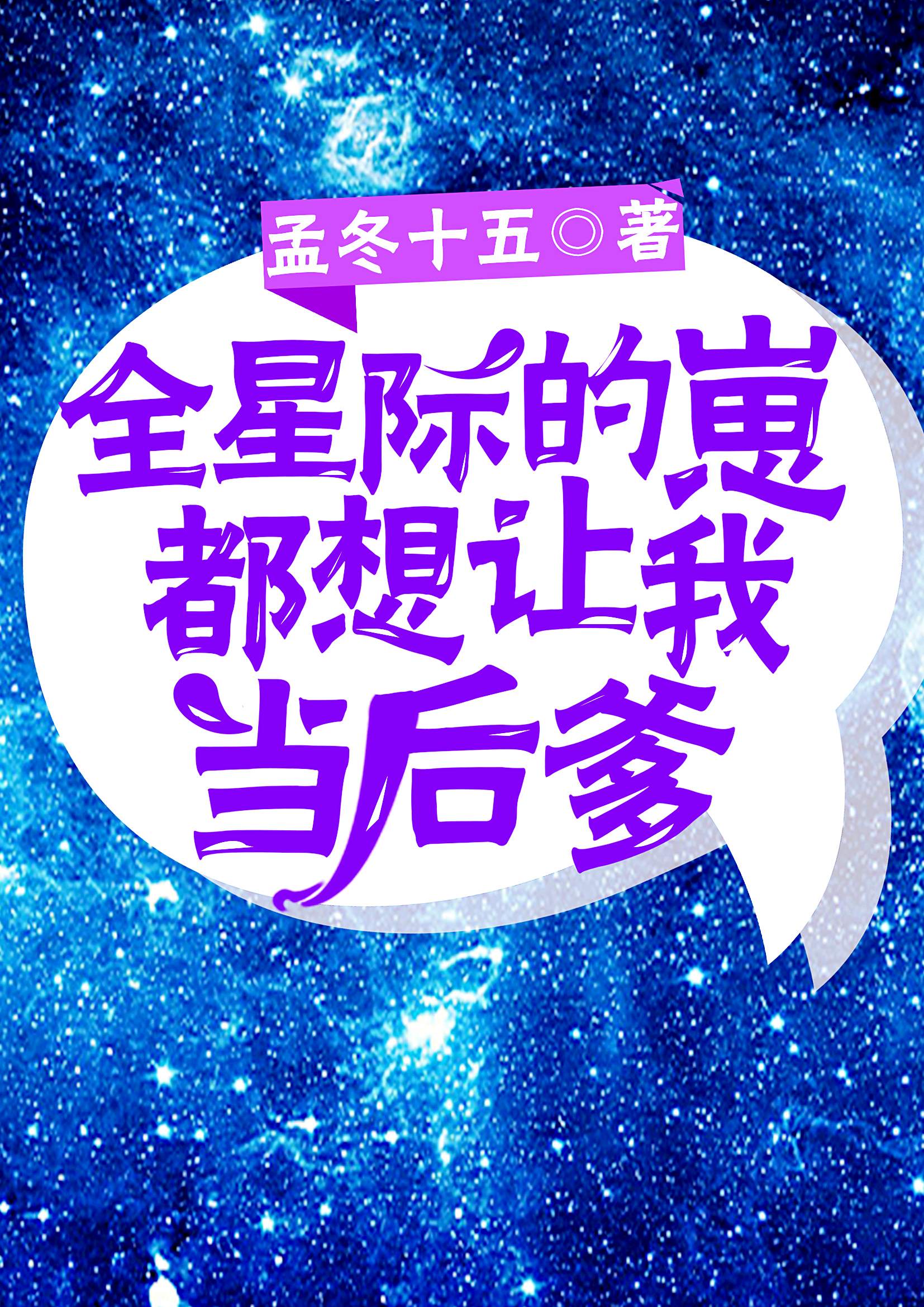 【全星际的崽都叫我爸爸】