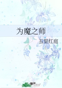 为魔之师txt