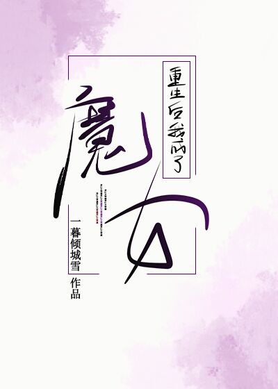 重生后我成了魔尊